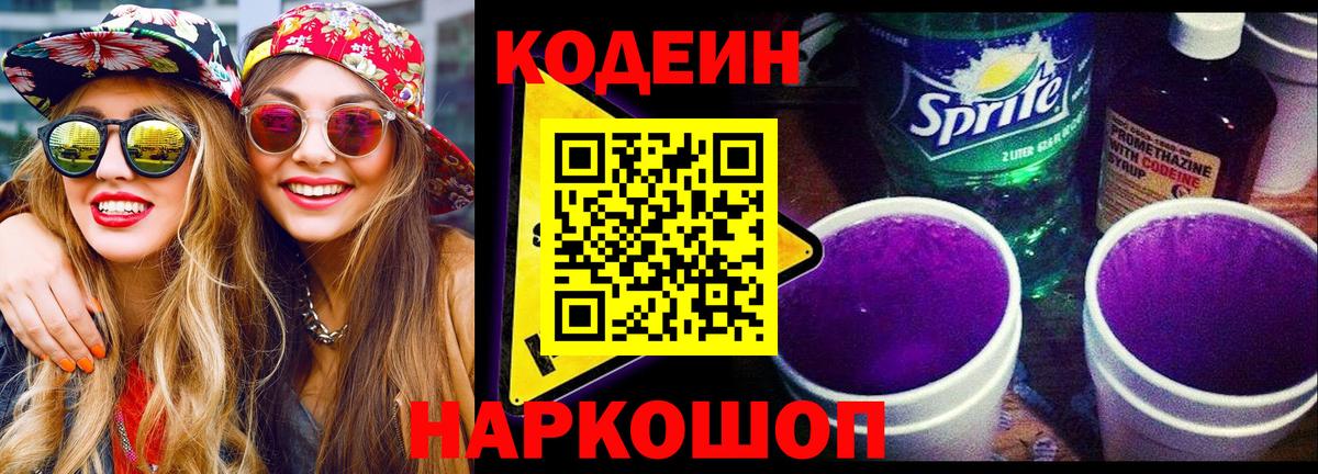 Ефремов  Codein Purple Drank  Кодеин Purple Drank  Вход с VPN 